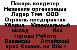 Пекарь кондитер › Название организации ­ Лидер Тим, ООО › Отрасль предприятия ­ Уборка › Минимальный оклад ­ 25 000 - Все города Работа » Вакансии   . Алтайский край,Камень-на-Оби г.